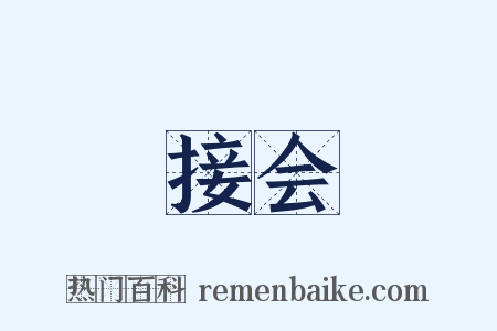 接会是什么意思的图片